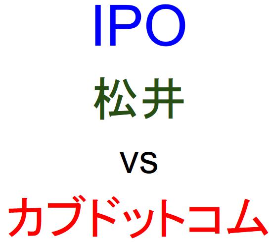 松井証券とカブドットコム証券のどちらでIPOを買うべきか？